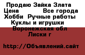 Продаю Зайка Злата › Цена ­ 1 700 - Все города Хобби. Ручные работы » Куклы и игрушки   . Воронежская обл.,Лиски г.